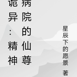 诡异:精神病院的仙尊