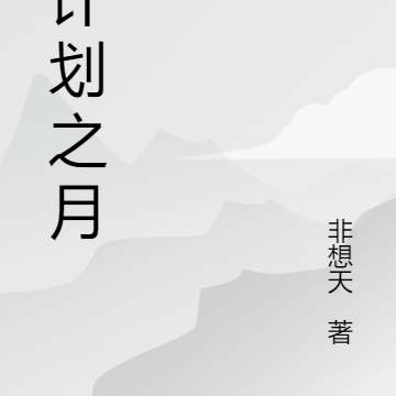 源计划之月