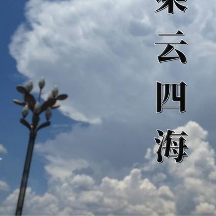 乘云四海