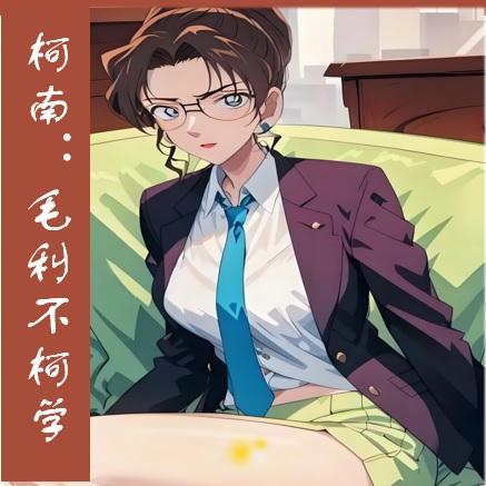 柯南:毛利不柯学