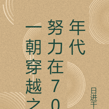 一朝穿越之努力在70年代