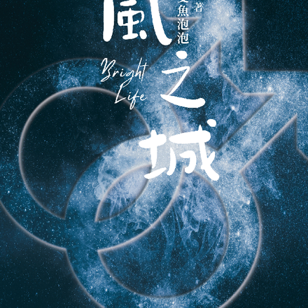 風之城