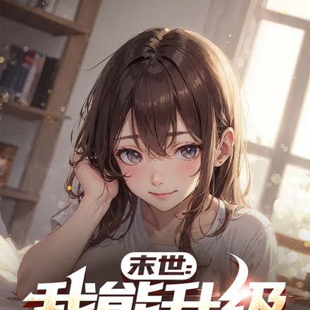 末世:我能升级女丧尸