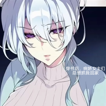 穿书后,病娇女主们总想抓我回家