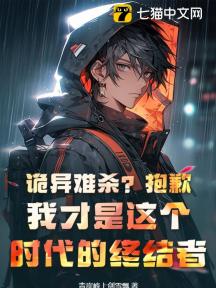诡异难杀?抱歉,我才是这个时代的终结者!