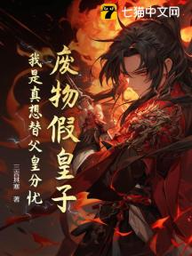 废物假皇子:我是真想替父皇分忧