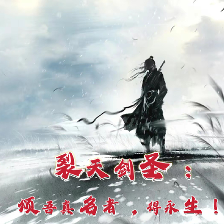 裂天剑圣:颂吾真名者,得永生!