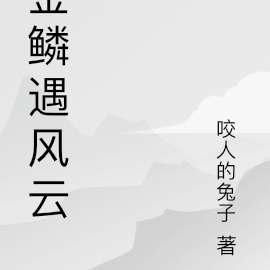 金鳞遇风云