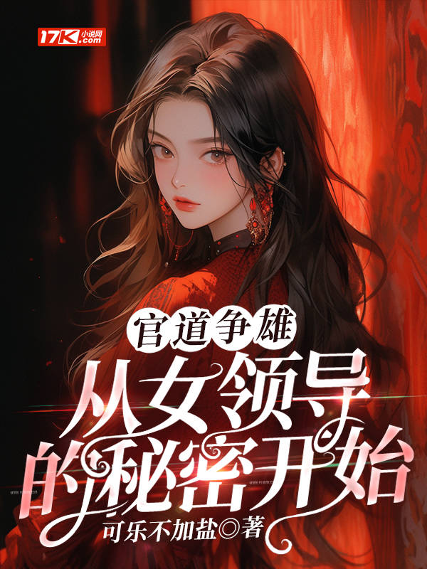 官道争雄，从女领导的秘密开始