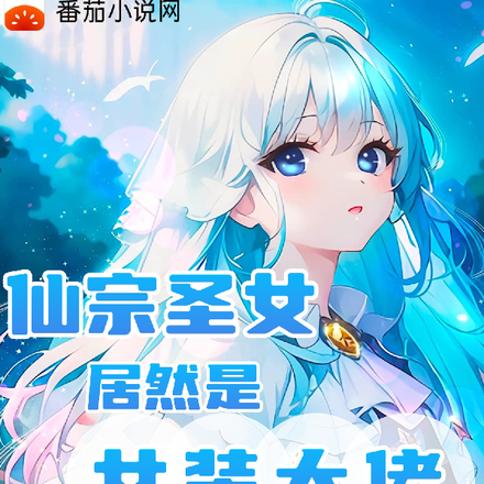 仙宗圣女居然是女装大佬!
