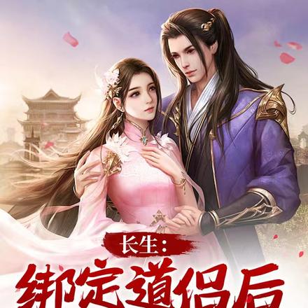 长生:绑定道侣后,日增千斤力气