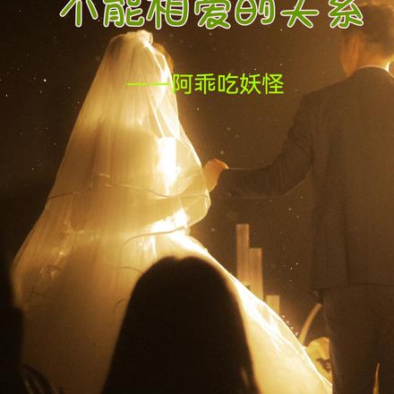 可以结婚但不能相爱的关系