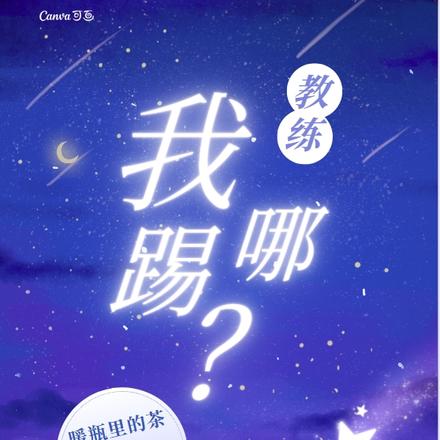 教练,我踢哪?