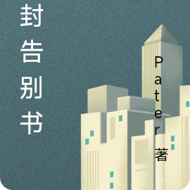 一封告别书信