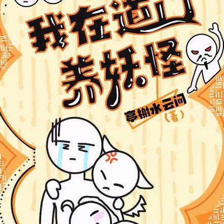 我在道门养妖怪