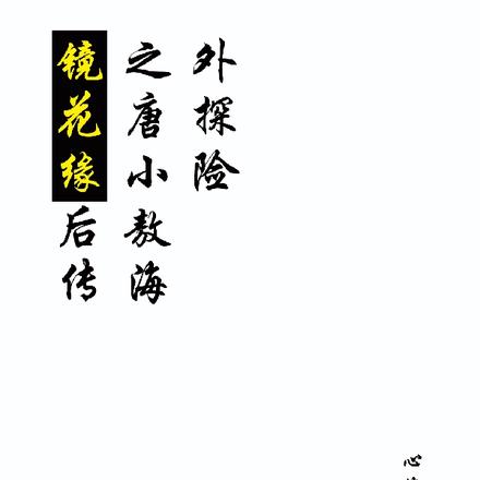 镜花缘后传之唐小敖海外探险
