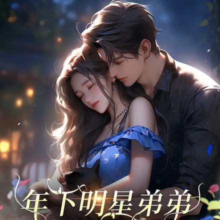 年下明星弟弟太撩人