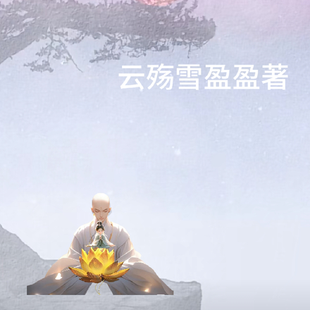 清冷佛子爱上我