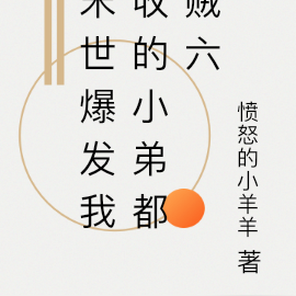 末世爆发我收的小弟都贼六
