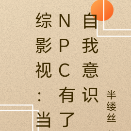综影视：当NPC有了自我意识