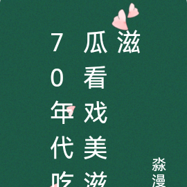 70年代吃瓜看戏美滋滋