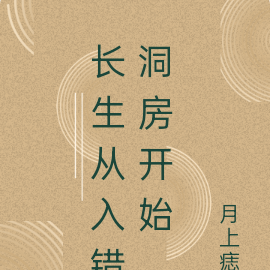 长生从入错洞房开始