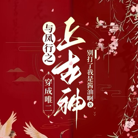 与凤行之穿成唯二上古神