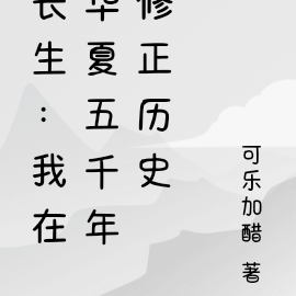 长生：我在华夏五千年修正历史