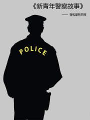 警察陈书