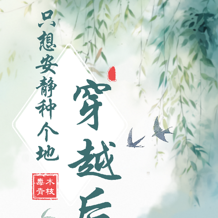 穿越后只想安静种个地