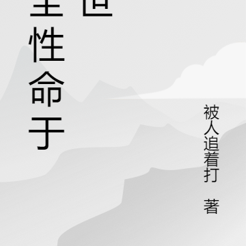 狗全性命于乱世