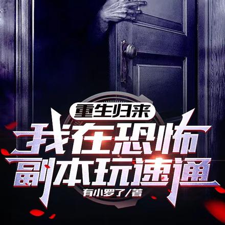 重生归来:我在恐怖副本玩速通