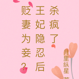 贬妻为妾？王妃隐忍后杀疯了