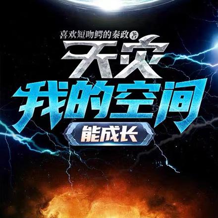 天灾,我的空间能成长