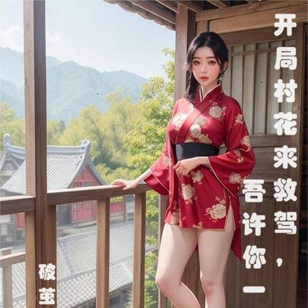 开局村花来救驾，吾许你一个天下