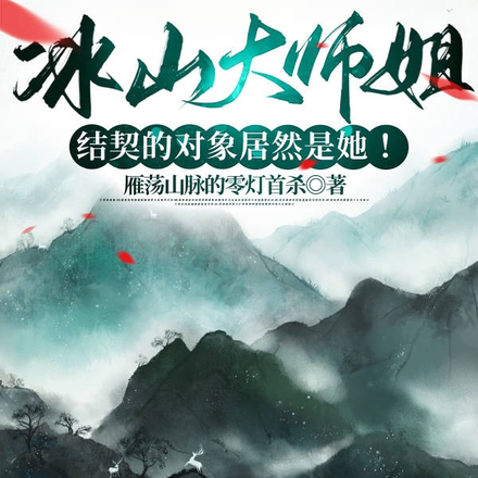 冰山大师姐结契的对象居然是她!