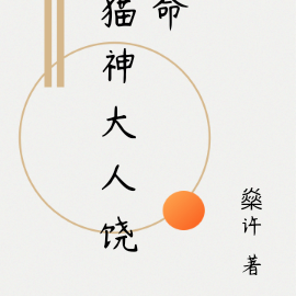 猫神大人饶命