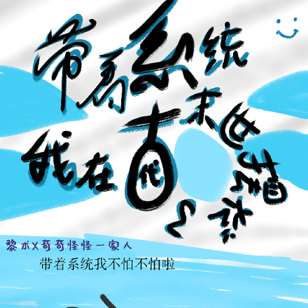 带着系统我在古代末世摆烂了