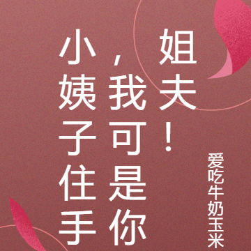 小姨子住手,我可是你姐夫!