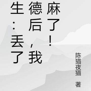 重生:丢了道德后,我赢麻了!