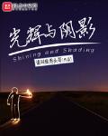 光辉与阴影