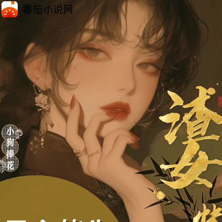 渣女快穿:男主皆为裙下臣