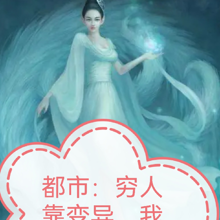 都市：穷人靠变异，我气功变异了