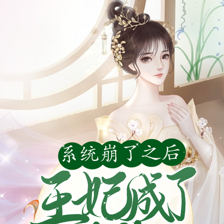 系统崩了之后,王妃成了大佬