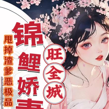 甩掉渣爹恶极品,锦鲤娇妻旺全城
