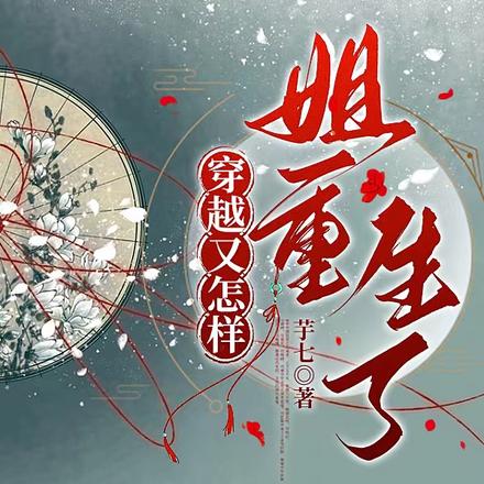 穿越又怎样,姐重生了