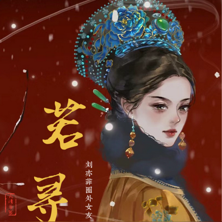 大清后宫一若寻传