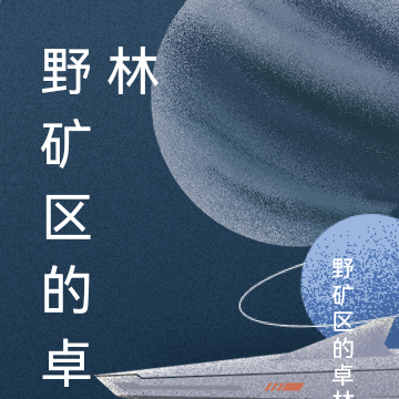 野矿区的卓林
