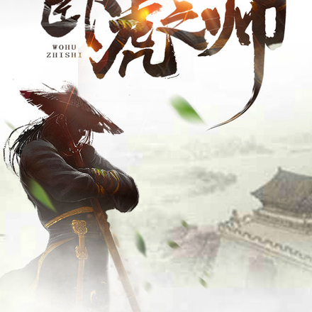 卧虎天师