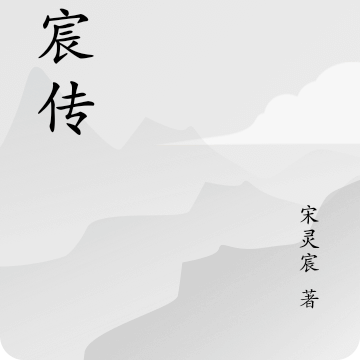 灵宸传